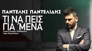 Παντελής Παντελίδης   Τι Να Πεις Για Μένα AI Cover