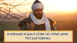 ОСНОВАНИЕ ОСМАН 5 СЕЗОН 143 СЕРИЯ АНОНС РУССКАЯ ОЗВУЧКА @Torenur05