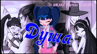 #RUS Душа / Ривен, Муза и Гантлос [Винкс] | #ENG Soul / Riven, Musa and Gantlos [Winx]