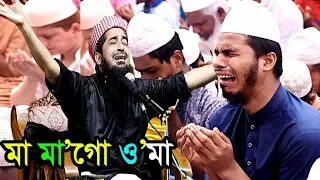 মা মাগো ও'মা কবরে কেমনে থাকবো | ইলিয়াছুর রহমান জিহাদী ওয়াজ eliasur rahman zihadi waz