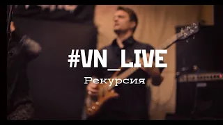 Воленс-Ноленс - Рекурсия (Live in studio)