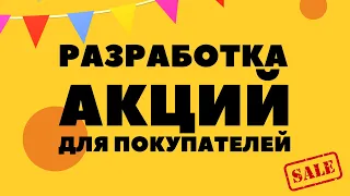 Разработка акций для покупателей. Стимулирование продаж в магазине