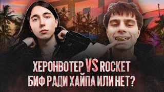 Угрожают за прическу? Heronwater Vs Rocket: очередной биф новой школы!