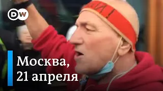 Как проходили несогласованные акции за Навального в Москве 21 апреля | Видео DW