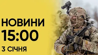 ⚡ Новини 15:00 за 3 січня: УДАР по середмістю Харкова! Над Дніпропетровщиною збили російську ракету!