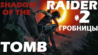 Прохождение гробниц испытаний Shadow of the Tomb Raider #2 (PS4 60FPS)