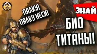 Био-Титаны Тиранид | Знай | Warhammer 40000