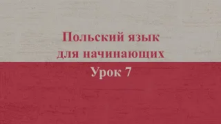 Польский язык для начинающих | Урок 7