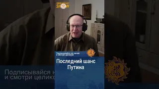 Последний шанс Путина в войне. Валерий Соловей