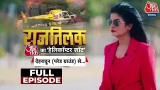 Aaj Tak Helicopter Shot Full Episode: चुनाव को लेकर आजतक की आसमानी कवरेज | Anjana Om Kashyap