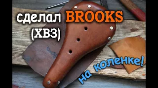 Сделал кожаное седло в стиле Brooks (ХВЗ) дома! Пошаговый видео отчёт.