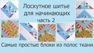 Лоскутное шитье для начинающих. Простые блоки из полос, техника "Труба". Часть 2