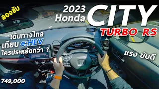 ลองขับ 2023 Honda City Turbo RS แรง ขับสนุก และคุ้มขึ้น เดินทางไกลประหยัดมั้ย เมื่อเทียบ e:HEV