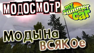 MY SUMMER CAR | МОДОСМОТР: МОДЫ на ВСЁ ПОДРЯД