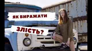 Як виражати злість?