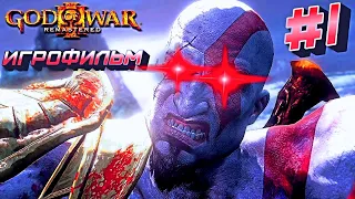 God of War III  ИГРОФИЛЬМ