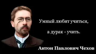 СЛОВА ГЕНИАЛЬНОГО ПИСАТЕЛЯ. Цитаты Антона Павловича Чехова