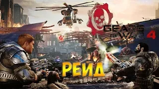 Gears of War 4☻РЕЙД - часть 2 прохождение на русском языке