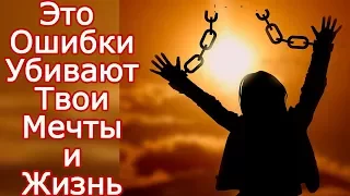 Что делает меня неудачником = 10 тупых ошибок – Что мешает нам развиваться и как добиваться целей