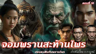 ปอบดงดิบกับพรานไพร "จอมพรานสะท้านไพร" ตอนที่18 ประพันธ์โดย ก.กาญจน์