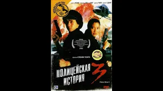 Полицейская история 3: Суперполицейский (1992)