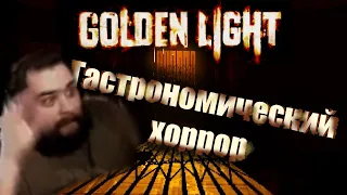 Впечатления от Golden Light