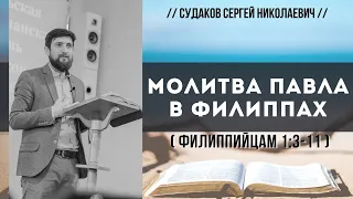 Молитва Павла в Филиппах ( Филиппийцам 1:3-11) // Судаков С.Н.