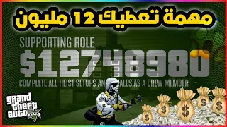 قراند5 | اقوى مهمة تعطيك 12 مليون انت واصحابك💥😍🔥 gta5