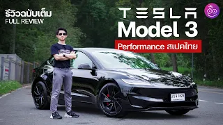 รีวิวเต็ม Tesla Model 3 Performance (Highland) 2024 ขับสนุกเกาะโค้งหนึบเร่งโหด 0-100 ใน 3.2xวิ #iMoD