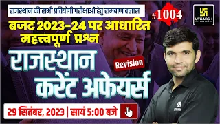 Rajasthan Current Affairs 2023 (1004) | बजट 2023-24 पर आधारित महत्त्वपूर्ण प्रश्न | Narendra Sir