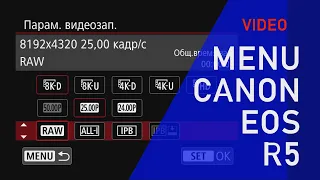 VIDEO MENU CANON EOS R5. ПОДРОБНЫЙ ОБЗОР МЕНЮ canon r5. CANON EOS R6