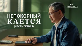 Евангельские видео свидетельства «Непокорный кается (Часть первая)»