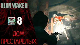 🧿 Прохождение Alan Wake 2 #8 Глава 8: OLD Gods - Дом престарелых, Босс: Синтия | Алан Вейк 2