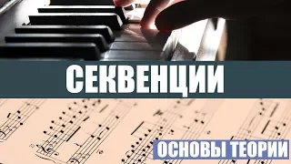 ЧТО ТАКОЕ СЕКВЕНЦИЯ В МУЗЫКЕ? (ТЕОРИЯ МУЗЫКИ)