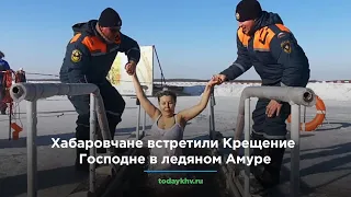 Хабаровчане встретили Крещение Господне в ледяном Амуре