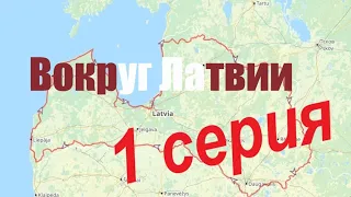 Мотодальняк, вокруг Латвии на мотоцикле. Серия 1.