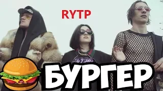 FACE - БУРГЕР | RYTP