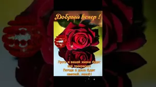 ПРИЯТНОГО ВЕЧЕРА ! ДУШЕВНОГО ОБЩЕНИЯ ! ... 🌹🌹🌹 #приятноговечера❤