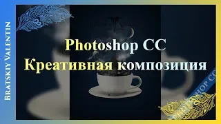 Photoshop CC Креативная композиция