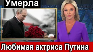 Не стало ЛЮБИМОЙ актрисы Путина    Слезы сами текут