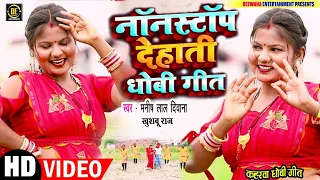 #VIDEO | #JUKEBOX_खुश्बू राज मनीष लाल दिवाना का सबसे सुपरहिट धोबी गीत | Jhulani Ke Tarawa New 2024 |