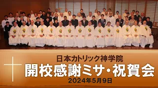 日本カトリック神学院　開校感謝ミサ・祝賀会（2024年5月9日）ダイジェスト