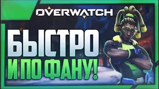 Overwatch - БЫСТРАЯ ИГРА! - НОВЫЕ ПРИКЛЮЧЕНИЯ В АРКАДЕ!