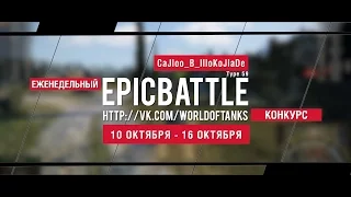 Еженедельный конкурс "Epic Battle" - 10.10.16-16.10.16 (CaJIoo_B_IIIoKoJIaDe / Type 59)