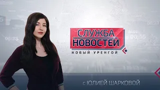 Служба новостей. Выпуск от 16 декабря 2020г.