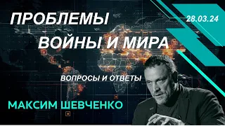 С Максимом Шевченко. Проблемы войны и мира. Вопросы и ответы. 28.03.24