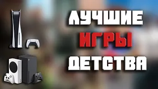 ТОП 5 Лучших игр детства или Во что поиграть на старом ПК / PlayStation / XBOX