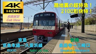 【4K HDR/60fps 前面展望】京急本線～久里浜線/快特（泉岳寺→三崎口）@2100形