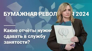 Бумажная революция 2024: Какие отчеты нужно сдавать в службу занятости?