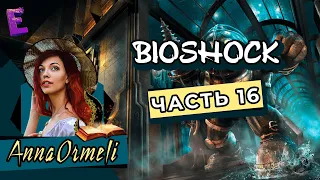 Прохождение BioShock. Выпуск 16